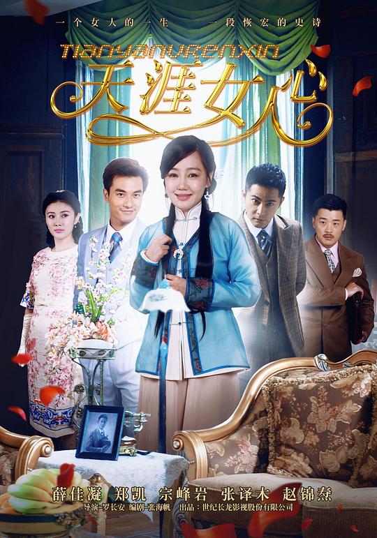 天涯女人心  (2015)