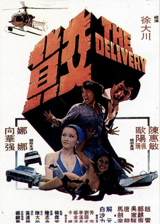 交货 交貨 (1978)