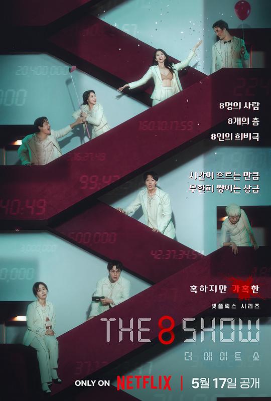 第8个秀 The 8 Show (2024)