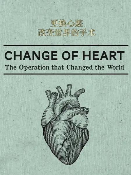 更换心脏：改变世界的手术 Change of  Heart: The Operation that Changed the World (2017)