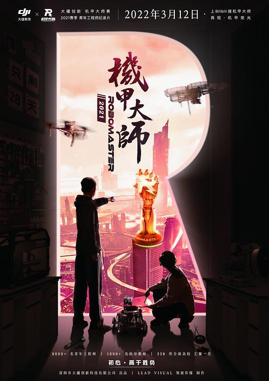 机甲大师纪录片 第三季 (2022)