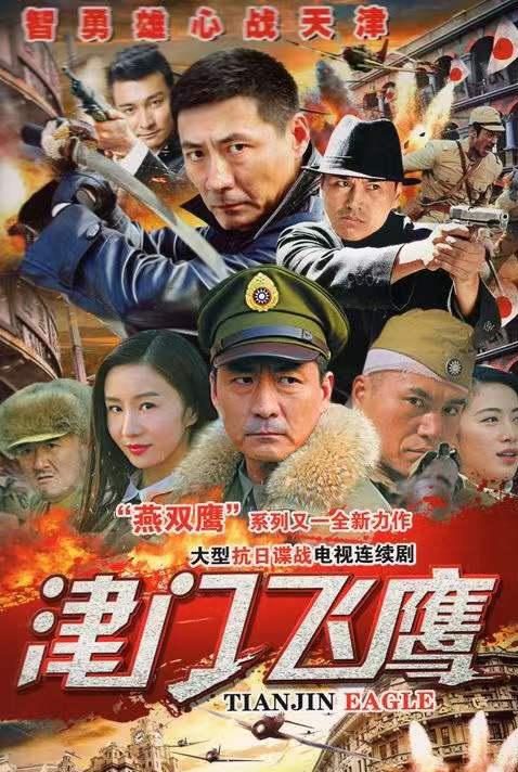 津门飞鹰  (2017)