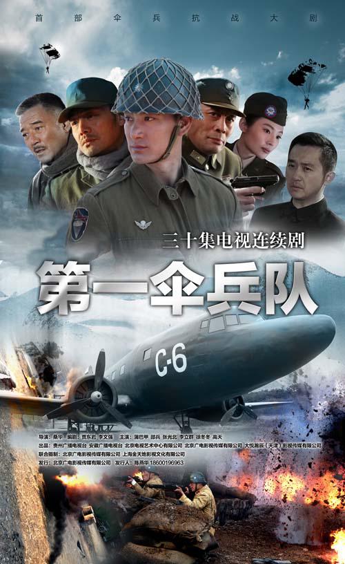 第一伞兵队  (2014)