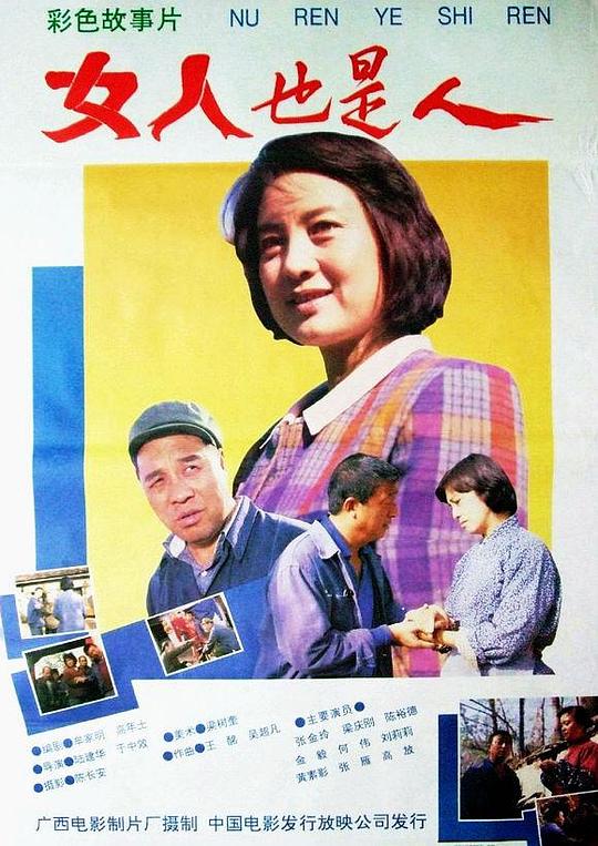 女人也是人  (1992)