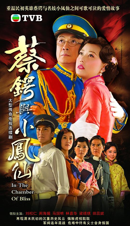 蔡锷与小凤仙 (2009)