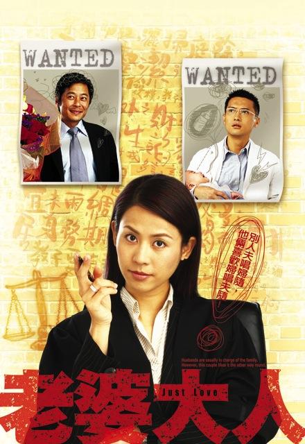 老婆大人 (2005)