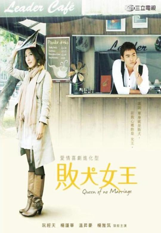 败犬女王 (2009)