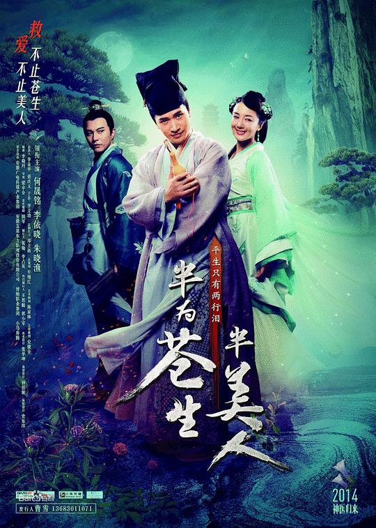 半为苍生半美人 (2015)