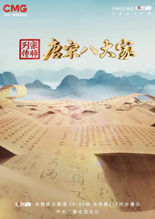 宗师列传·唐宋八大家 (2023)