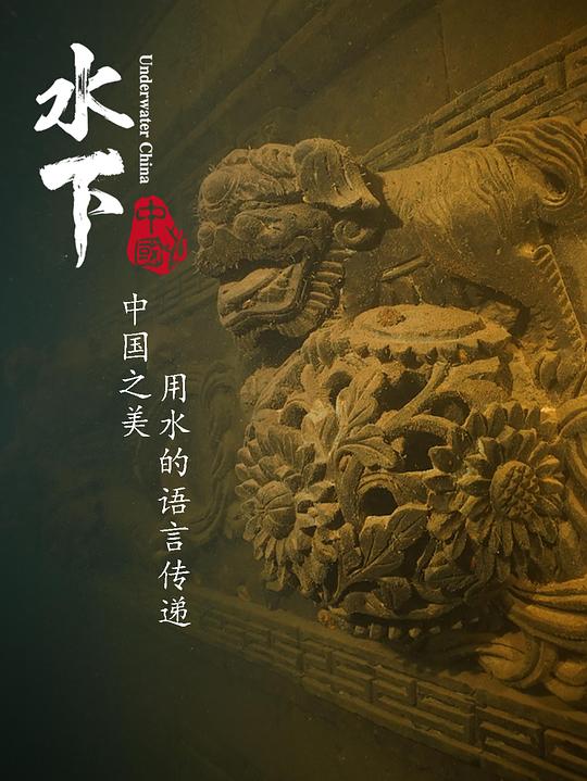 水下中国 (2019)