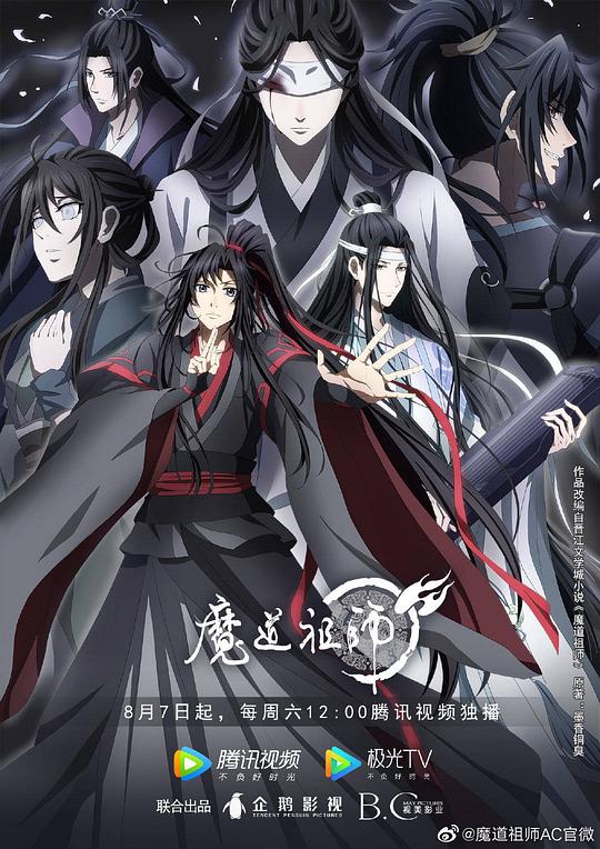 魔道祖师 第三季 (2021)