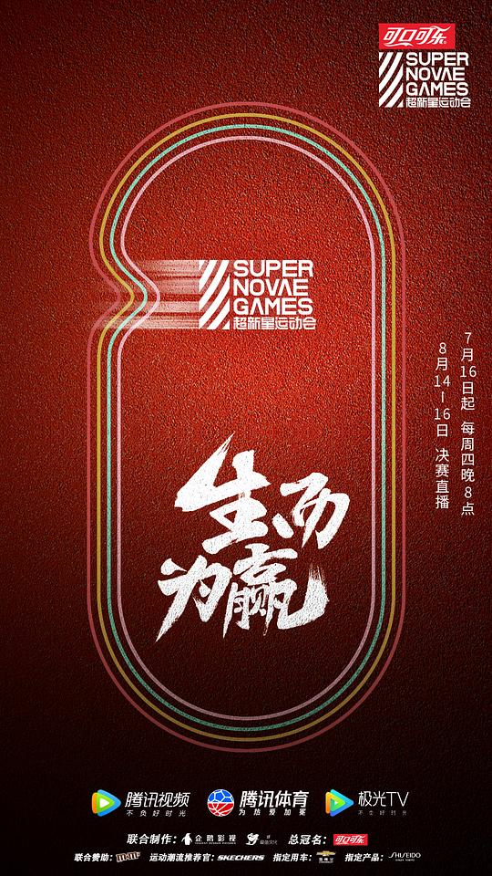 第三届超新星运动会 (2020)