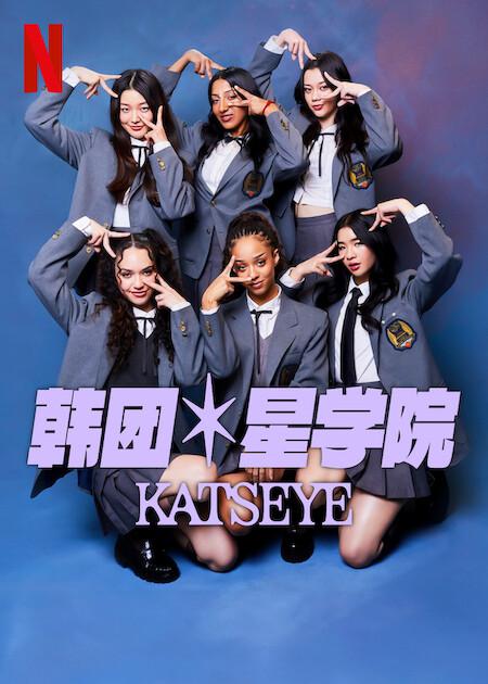 流行星学院：KATSEYE (2024)