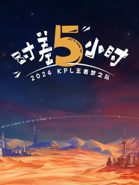 2024KPL王者梦之队：时差五小时 (2024)