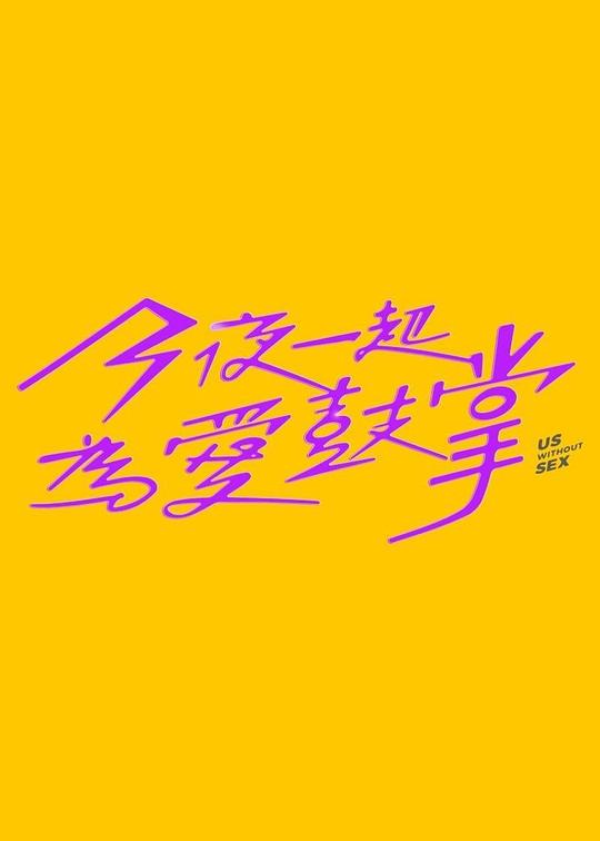 今夜一起为爱鼓掌 (2024)