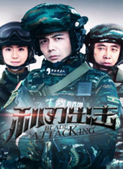 利刃出击 (2018)