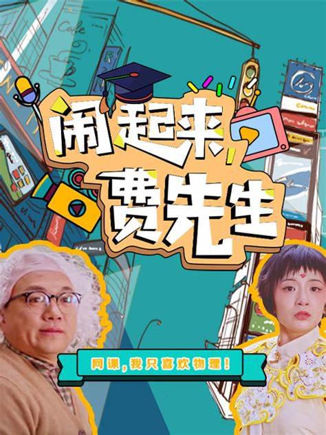 闹起来，费先生 (2021)