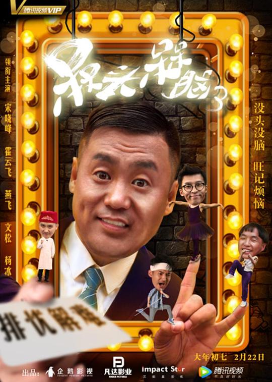 槑头槑脑3 (2018)