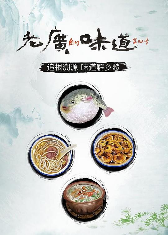 老广的味道 第四季 (2019)