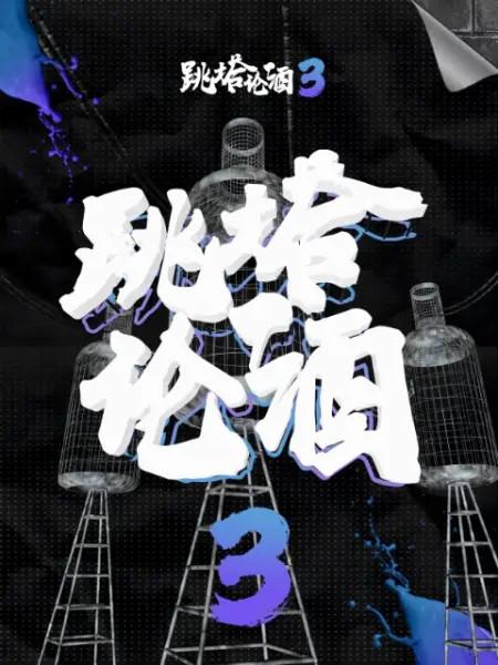 跳塔论酒 第三季 (2020)