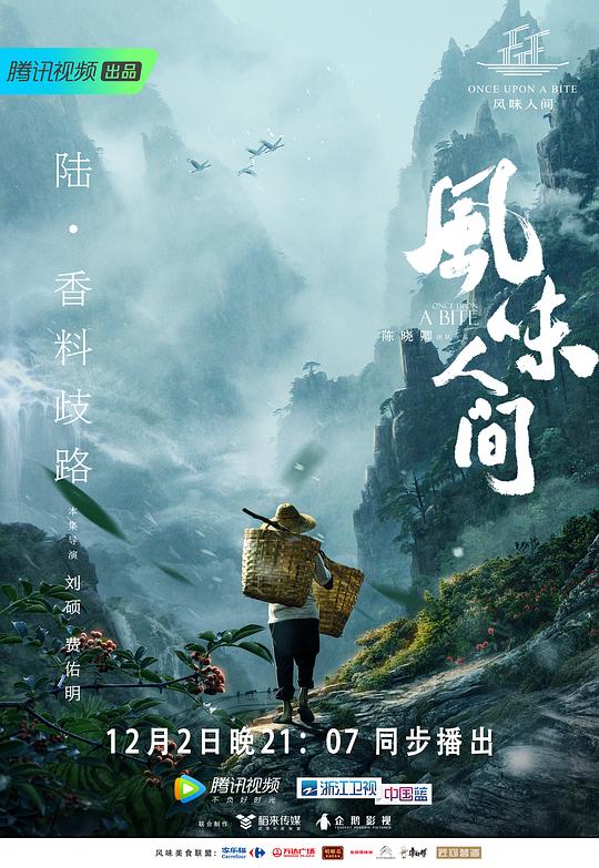 风味人间 第一季 (2018)