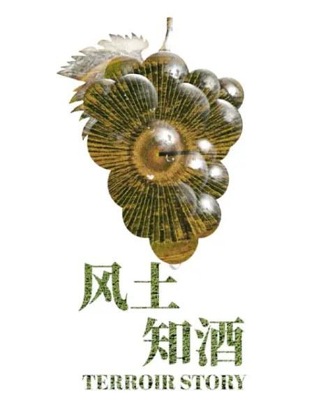 风土知酒 第一季 (2020)