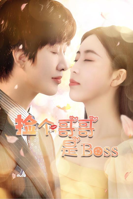 捡个哥哥是BOSS (2021)