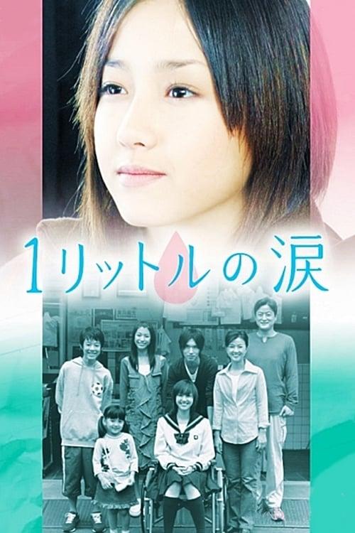 1公升的泪 (2005)