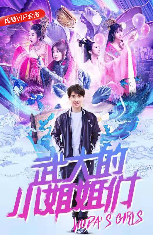 武大的小姐姐们 (2018)