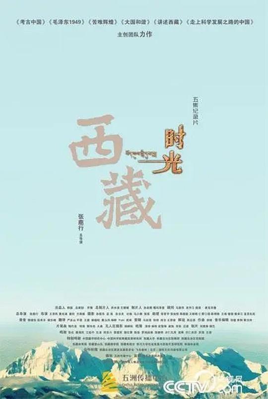 西藏时光 (2017)