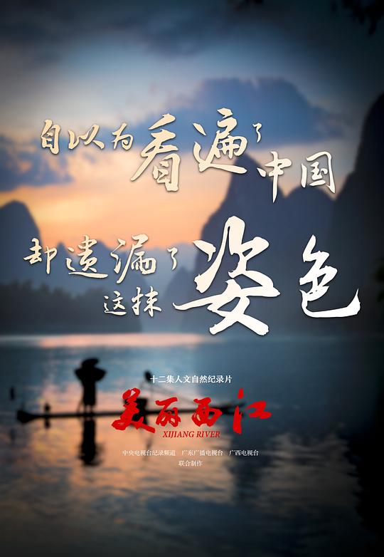 美丽西江 (2016)