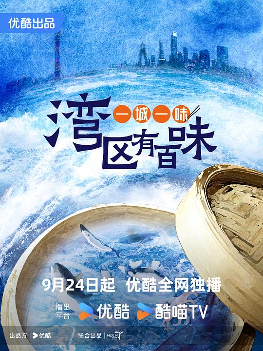 一城一味·湾区有百味 (2024)