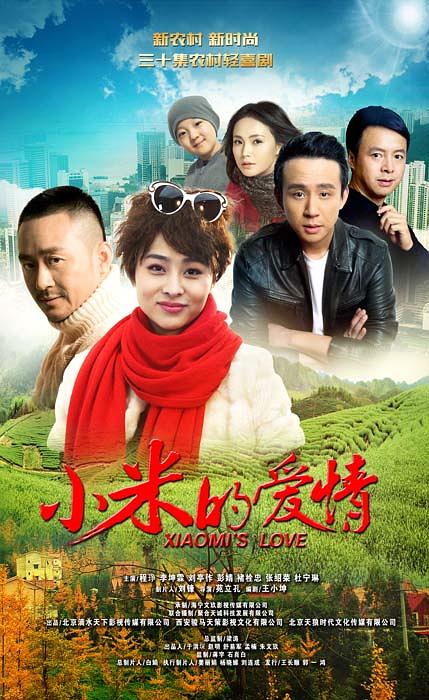 小米的爱情 (2016)