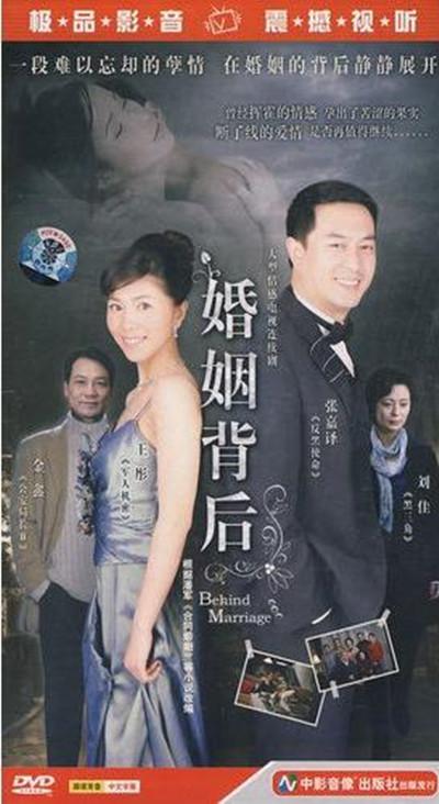 婚姻背后 (2008)