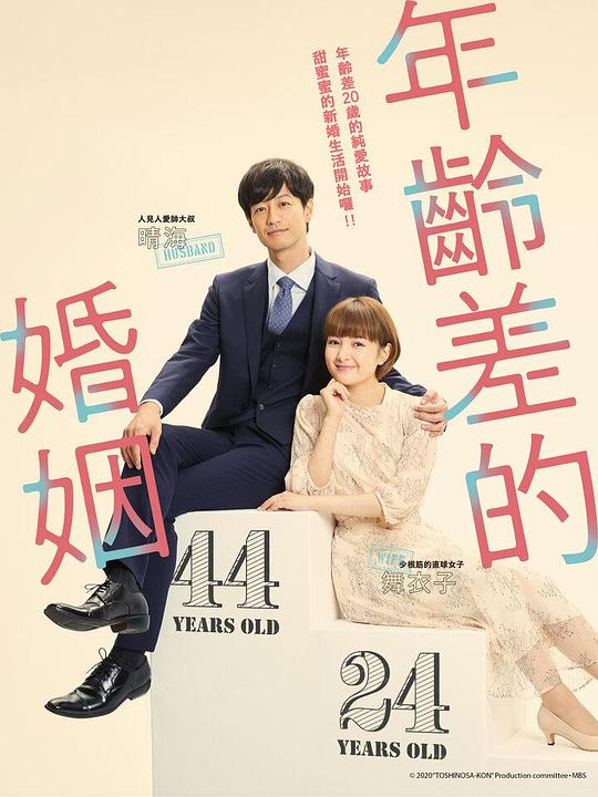 年龄差婚姻 (2020)