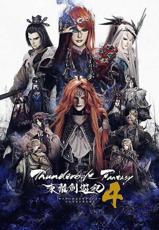 Thunderbolt Fantasy 东离剑游纪 4 (2024)