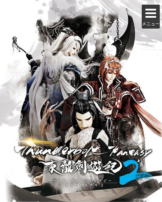 Thunderbolt Fantasy 东离剑游纪 2 (2018)