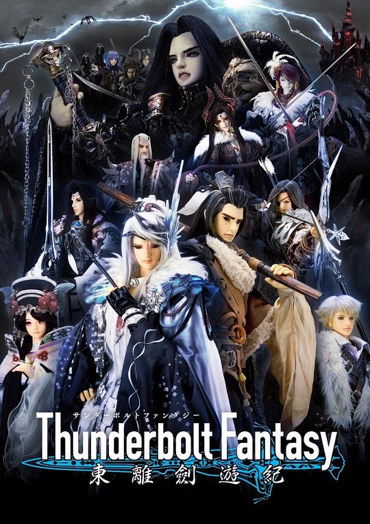 Thunderbolt Fantasy 东离剑游纪 (2016)