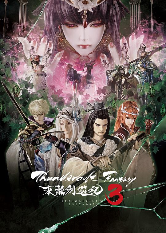 Thunderbolt Fantasy 东离剑游纪 3 (2021)