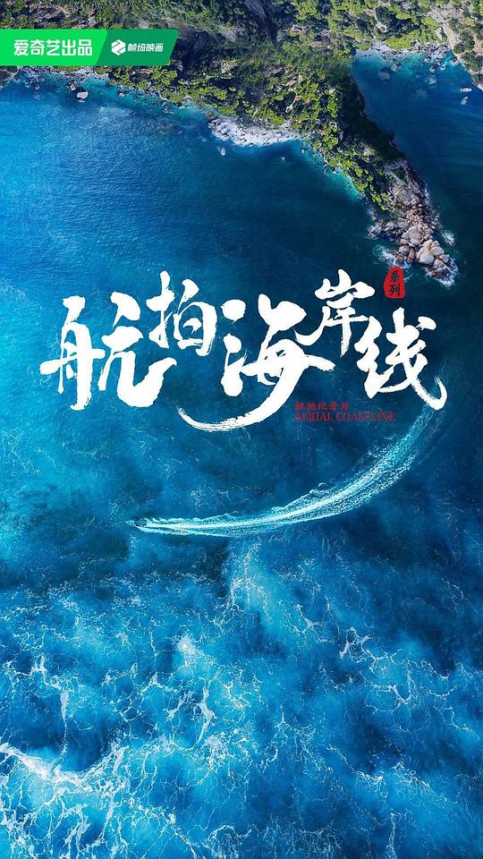 航拍海岸线 第一季 (2025)