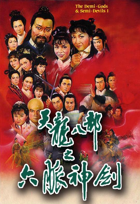 天龙八部 (1982)