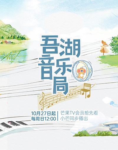 吾湖音乐局 (2024)