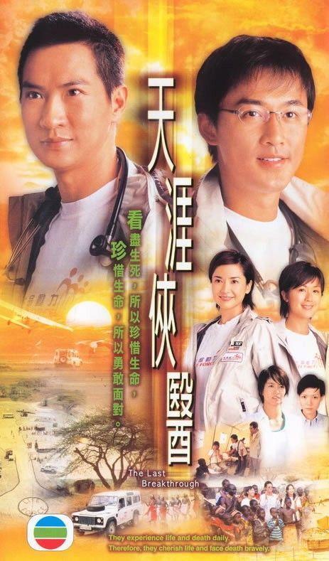 天涯侠医 (2004)